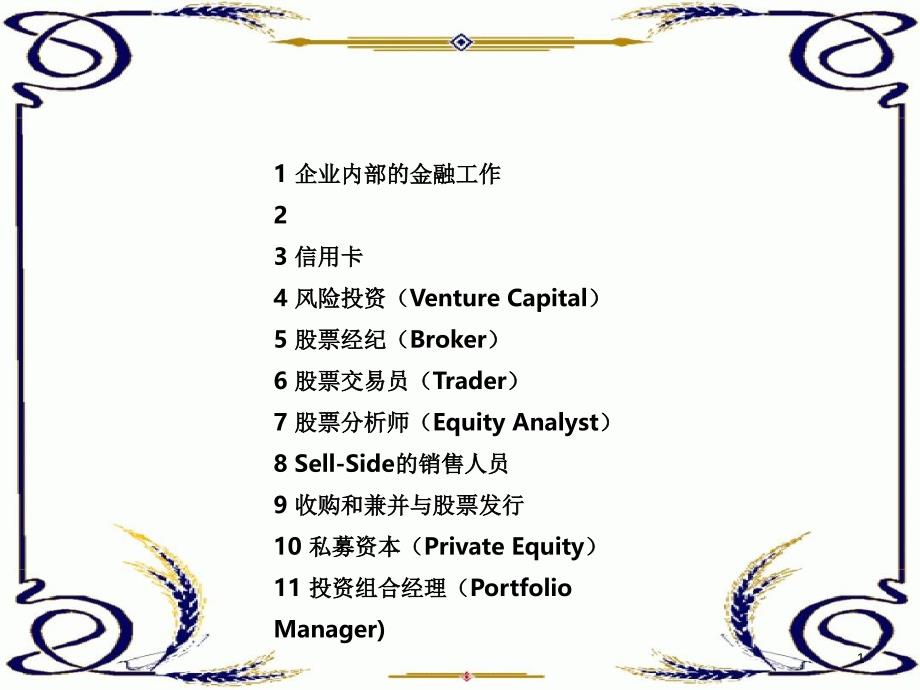 金融行业各类职位总体介绍_第1页