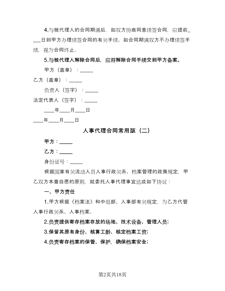 人事代理合同常用版（7篇）_第2页