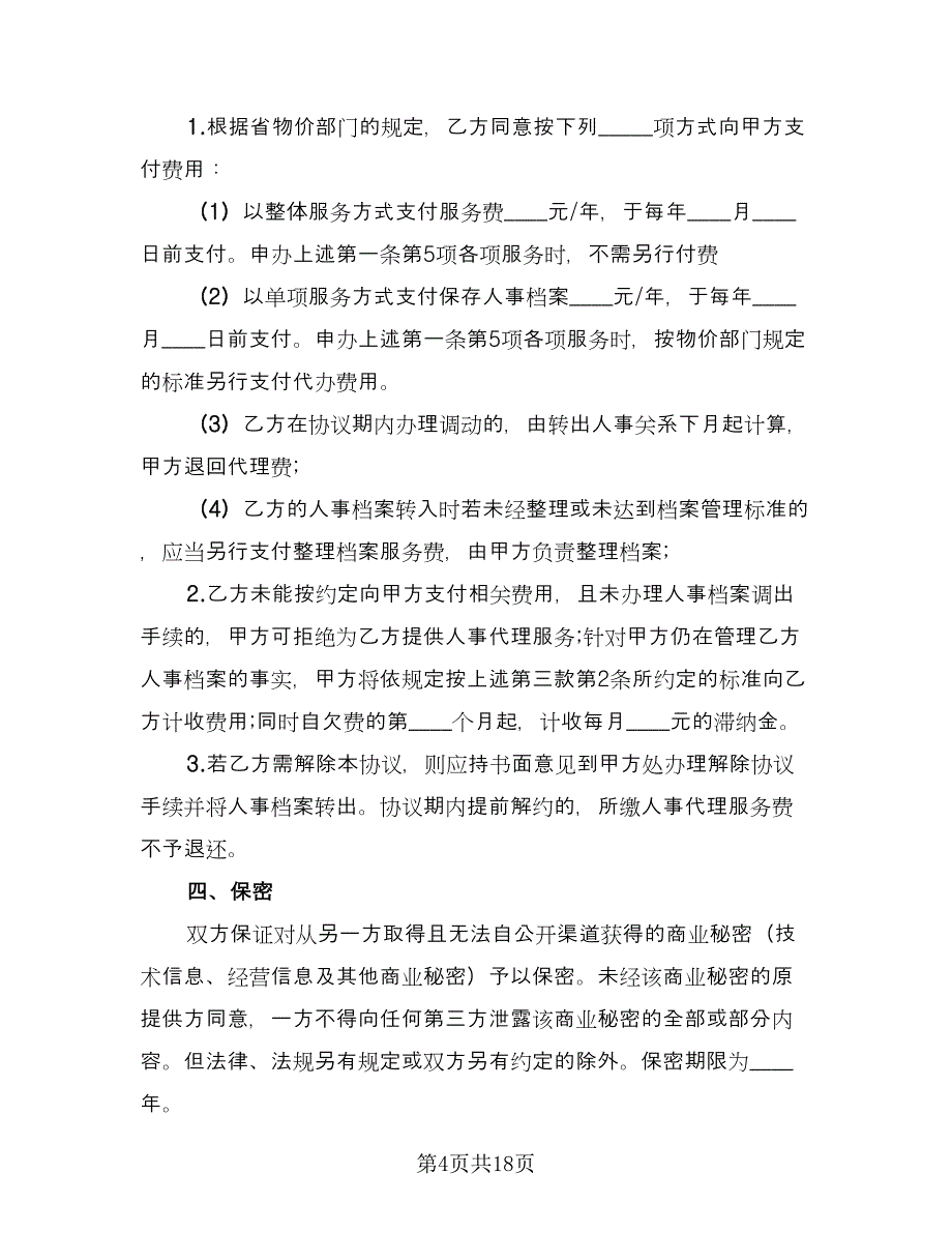 人事代理合同常用版（7篇）_第4页