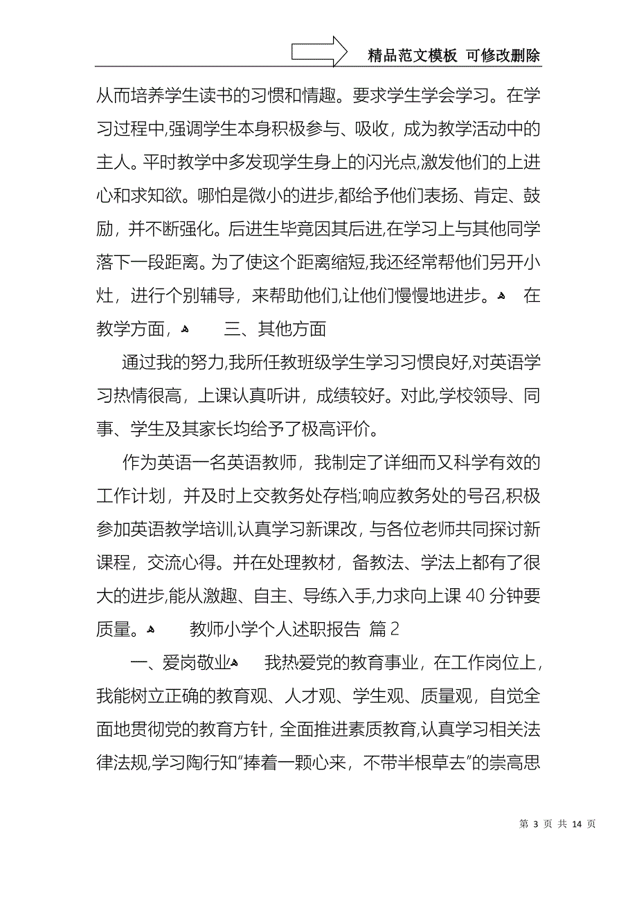 教师小学个人述职报告模板集合五篇_第3页