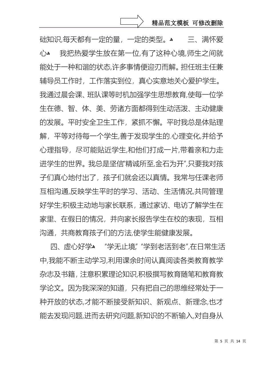 教师小学个人述职报告模板集合五篇_第5页