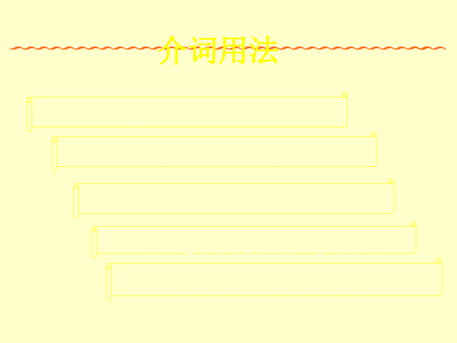 介词的用法总结PPT1250_第1页