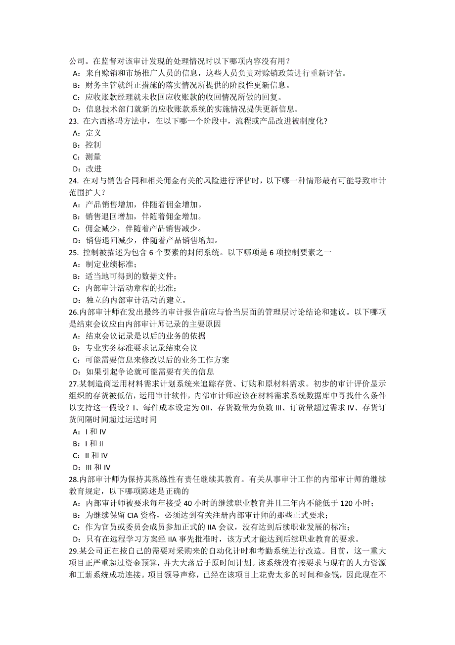 海南省2023年上半年内审师《内部审计基础》：论内部审计在企业内部控制中的作用考试试题_第4页