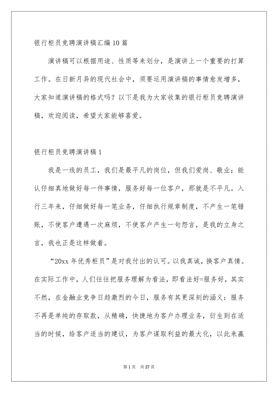 银行柜员竞聘演讲稿汇编10篇_第1页