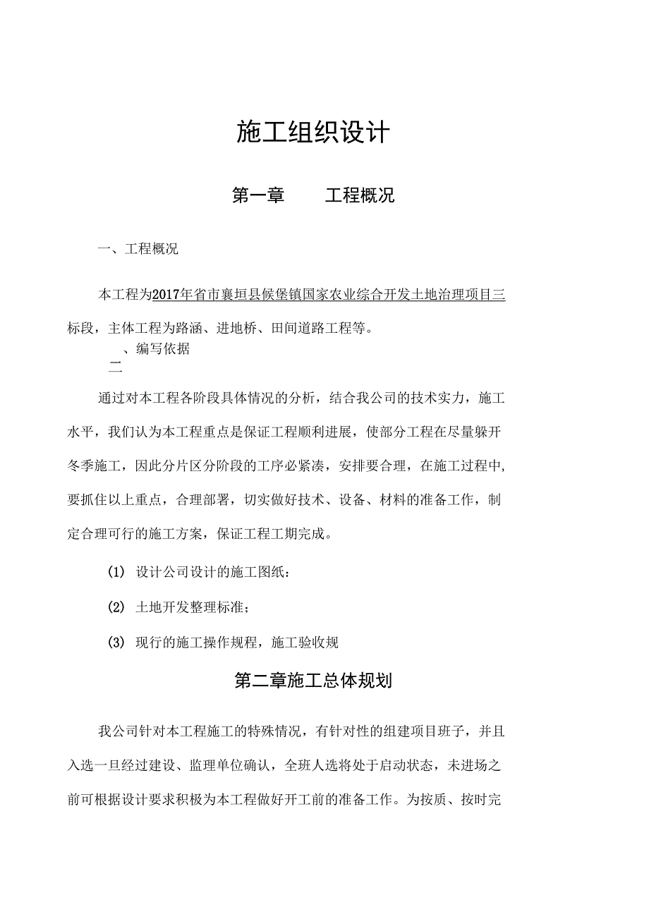 襄垣土地治理工程施工组织设计方案_第3页