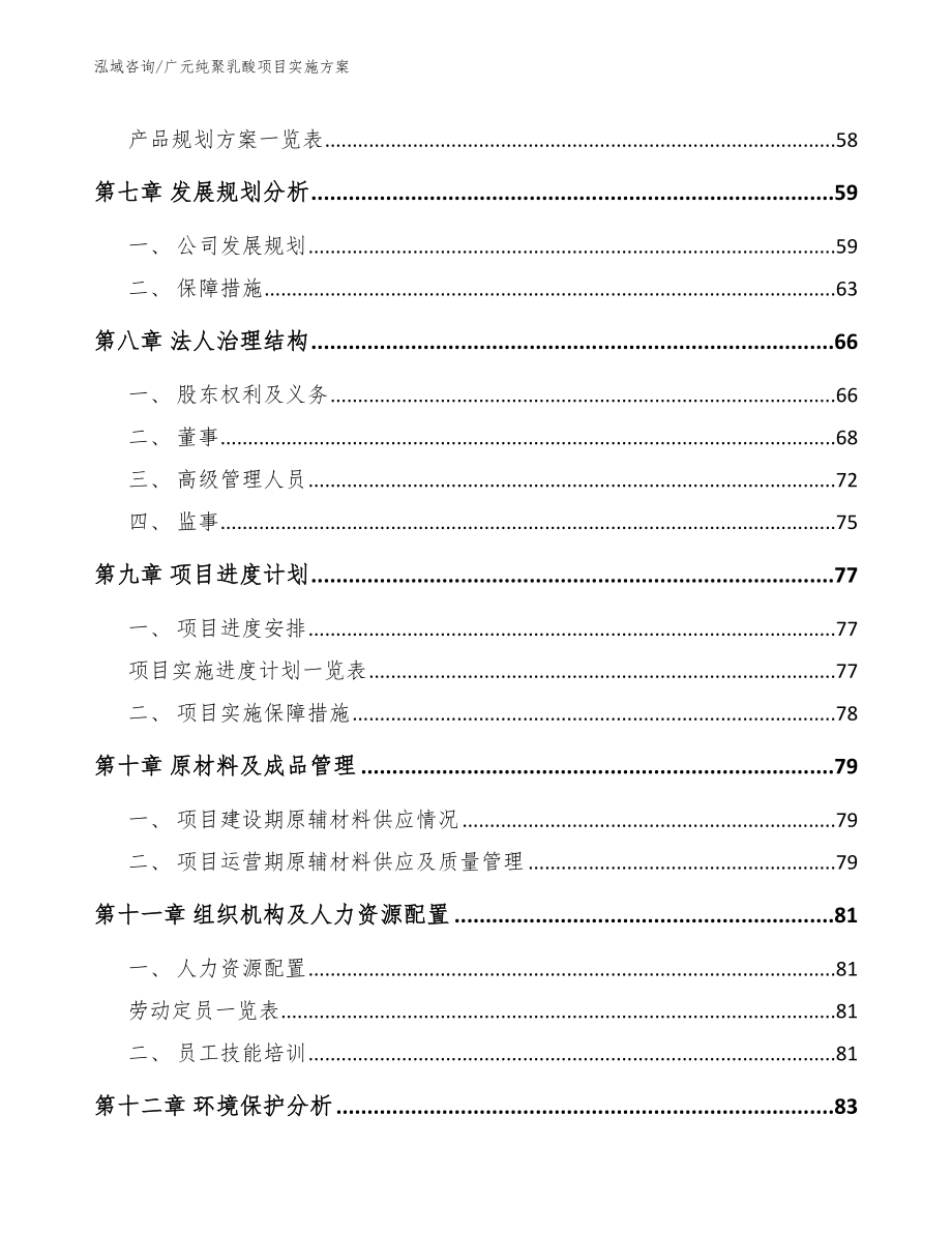 广元纯聚乳酸项目实施方案参考模板_第4页