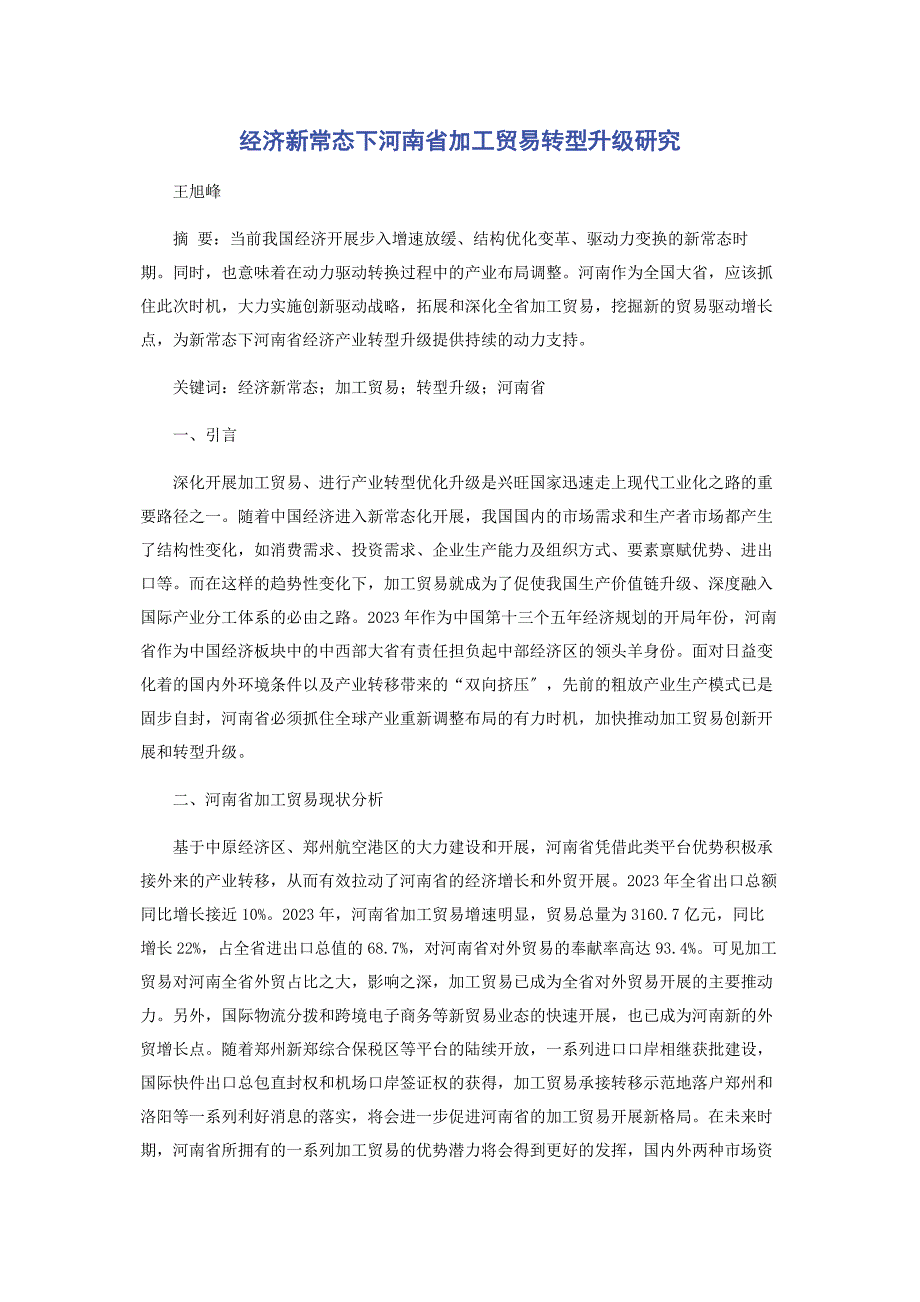 2023年经济新常态下河南省加工贸易转型升级研究.docx_第1页