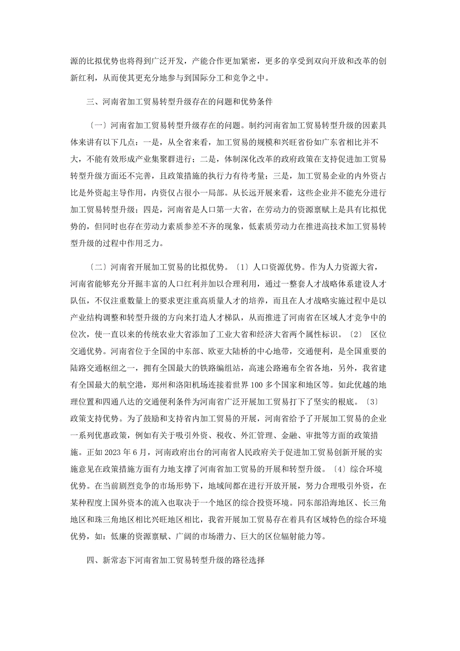 2023年经济新常态下河南省加工贸易转型升级研究.docx_第2页