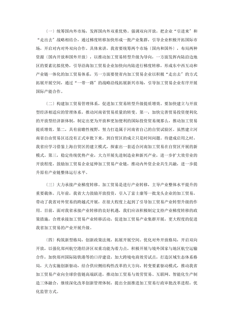 2023年经济新常态下河南省加工贸易转型升级研究.docx_第3页