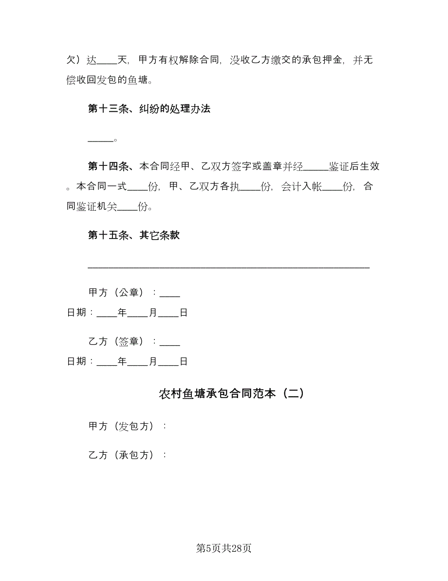 农村鱼塘承包合同范本（八篇）.doc_第5页