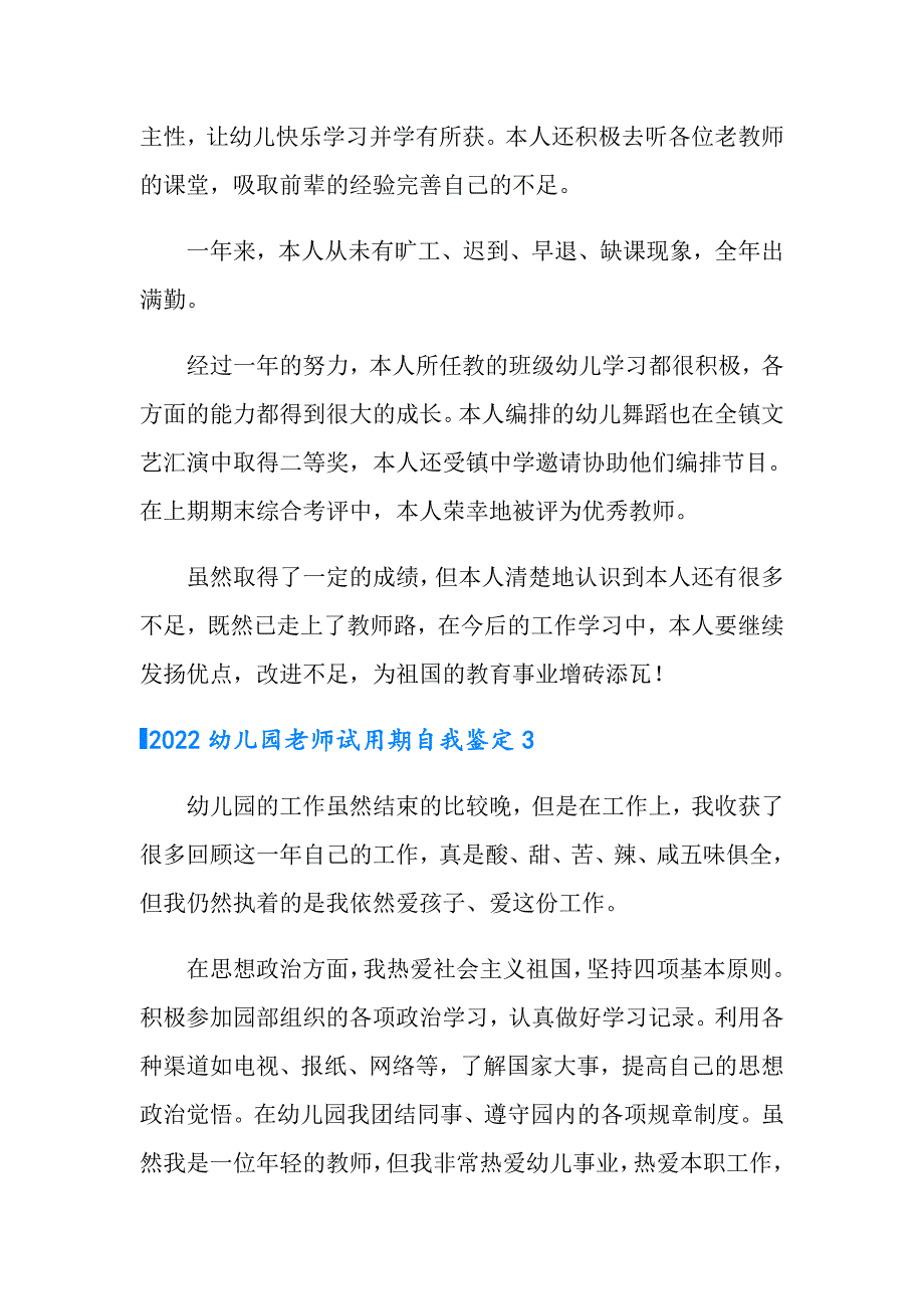 2022幼儿园老师试用期自我鉴定_第4页