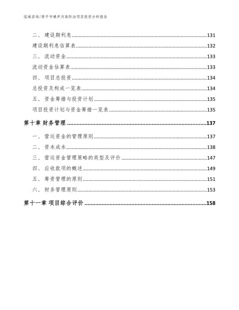 原平市噪声污染防治项目投资分析报告【模板参考】_第5页
