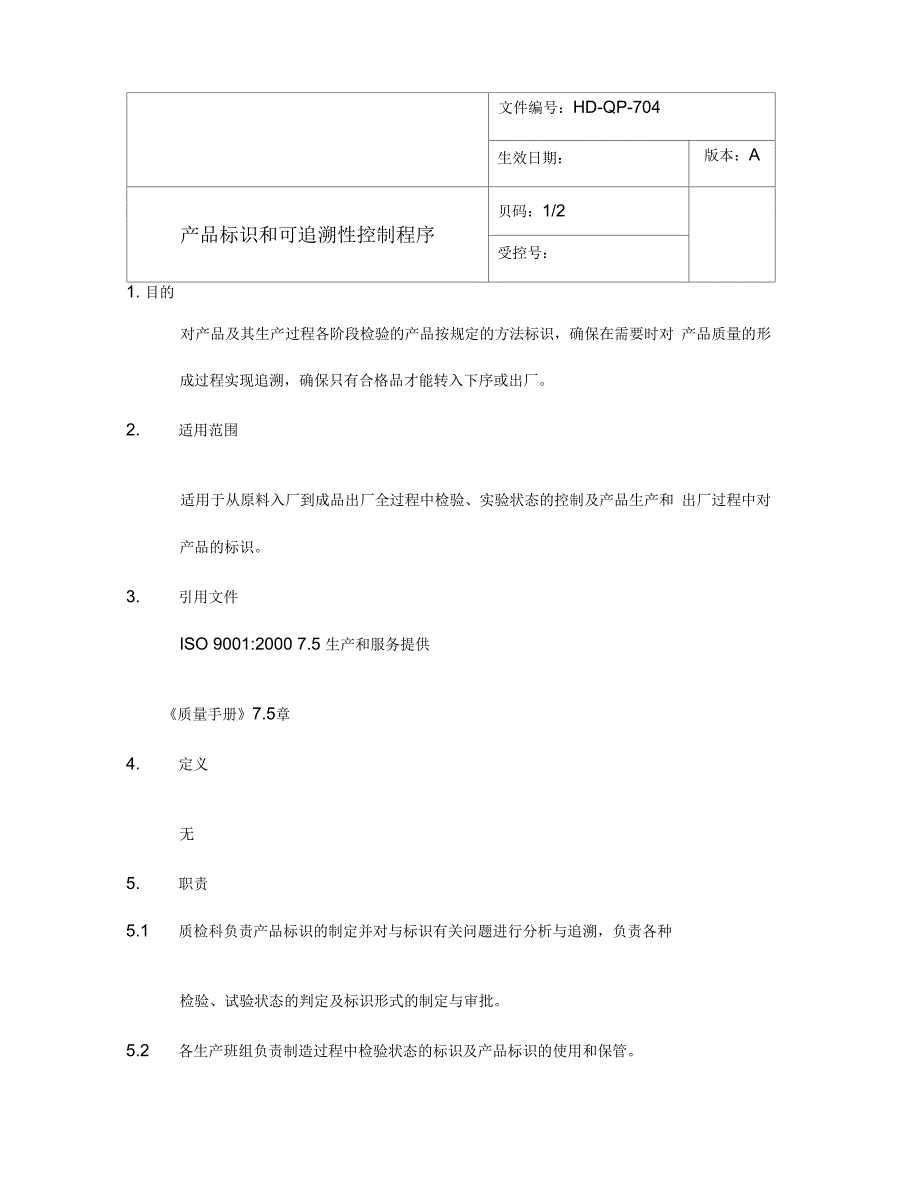 产品标识控制程序_第1页