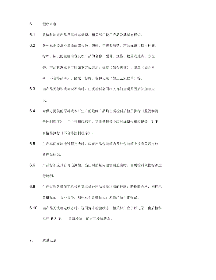 产品标识控制程序_第3页