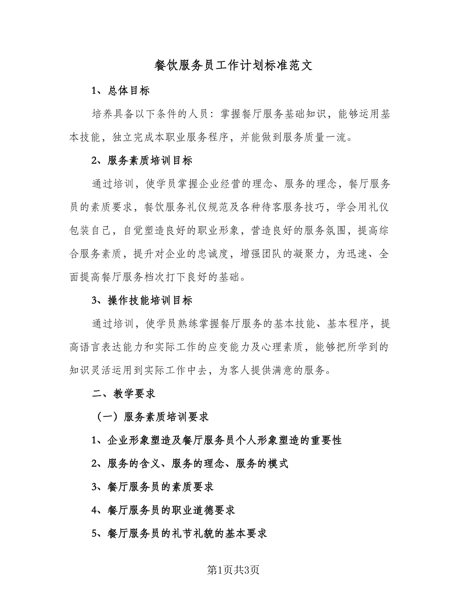 餐饮服务员工作计划标准范文（二篇）.doc_第1页