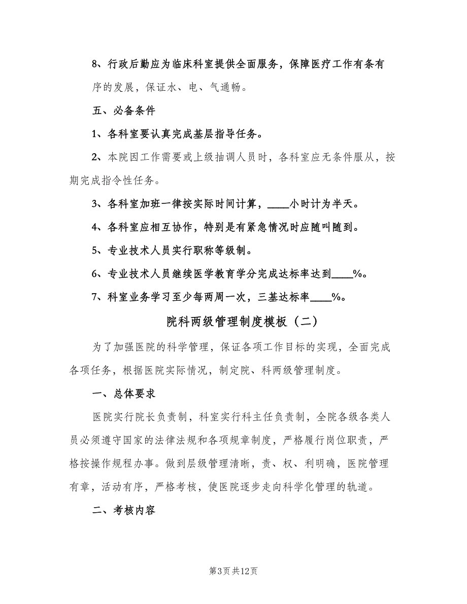 院科两级管理制度模板（三篇）.doc_第3页