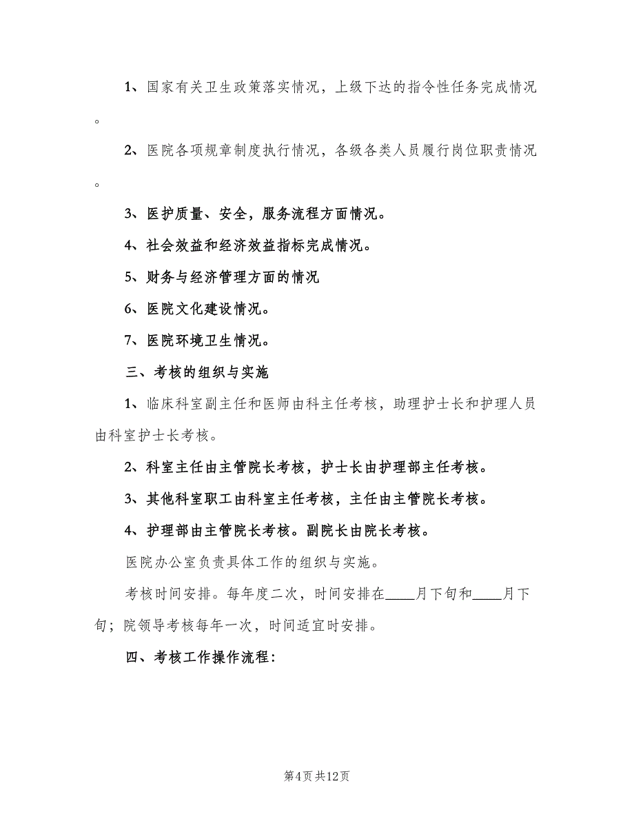 院科两级管理制度模板（三篇）.doc_第4页