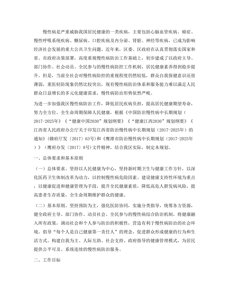 鹰潭市余江区防治慢性病中长期规划 （2017-2025年）.doc_第1页