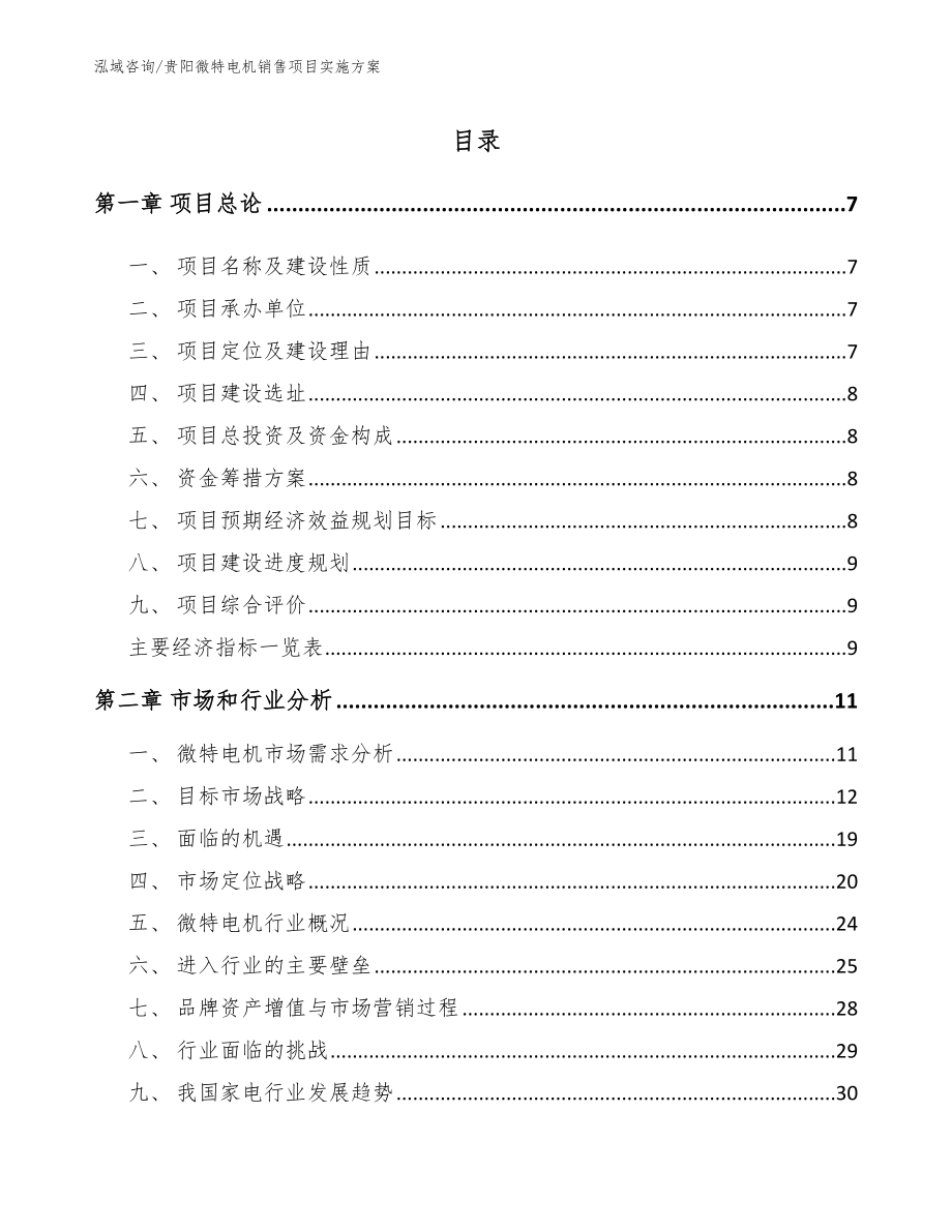 贵阳微特电机销售项目实施方案参考模板_第1页