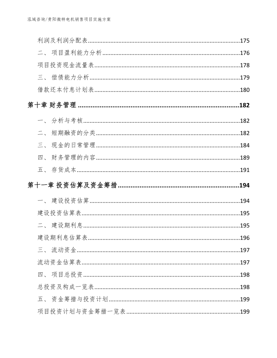 贵阳微特电机销售项目实施方案参考模板_第4页