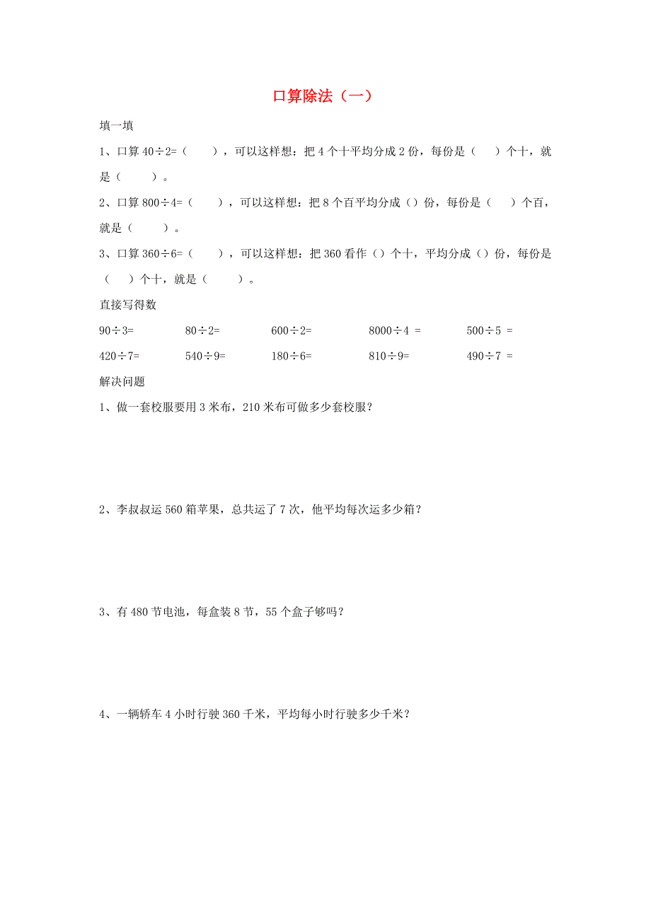 三年级数学下册 2《除数是一位数的除法》口算除法习题 新人教版_第1页