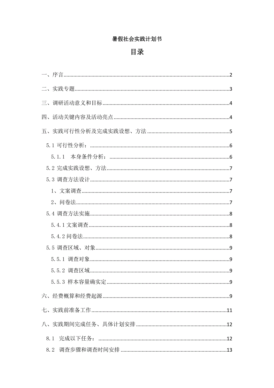 双色农业调研暑期社会实践专题计划书.doc_第1页