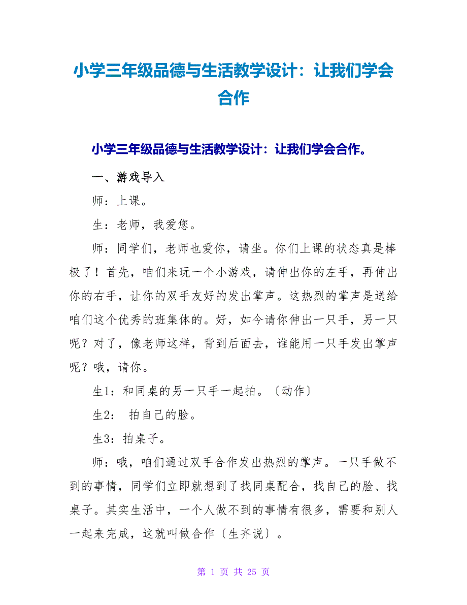 小学三年级品德与生活教学设计：让我们学会合作.doc_第1页