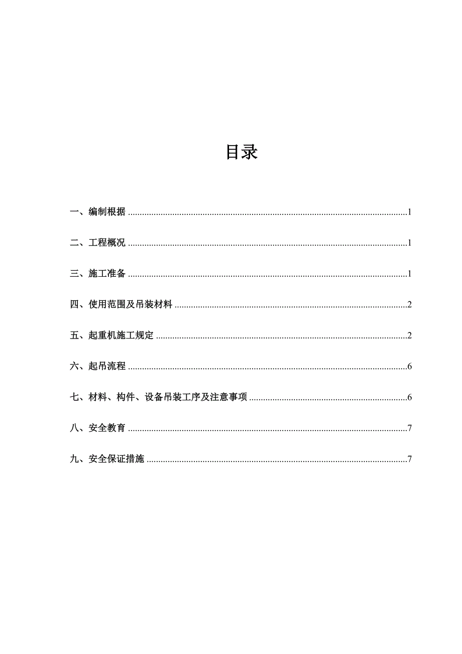 汽车式起重机吊施工方案_第1页