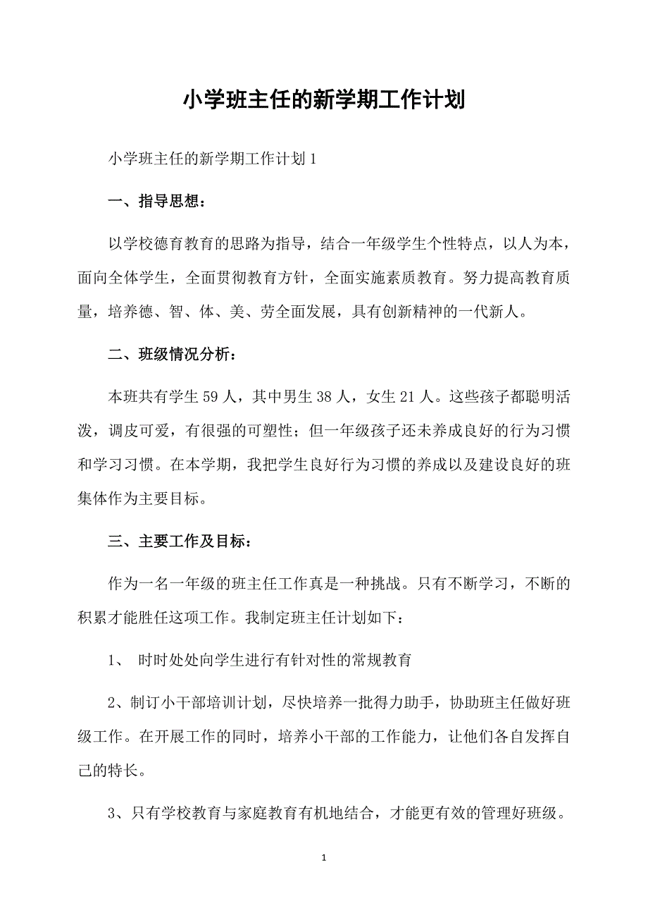 小学班主任的新学期工作计划_第1页