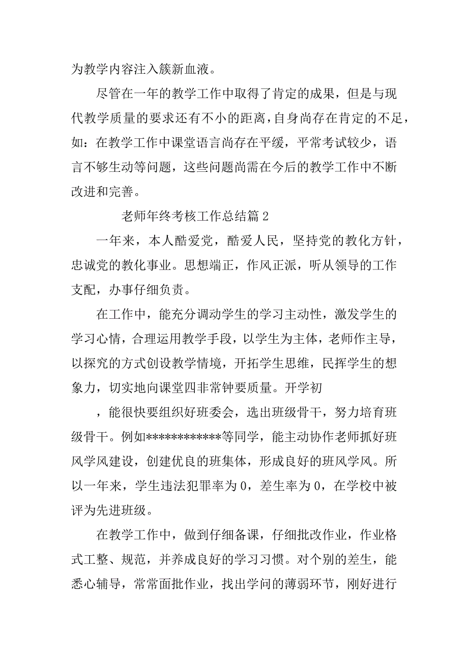 2023年老师年终考核工作总结6篇_第4页