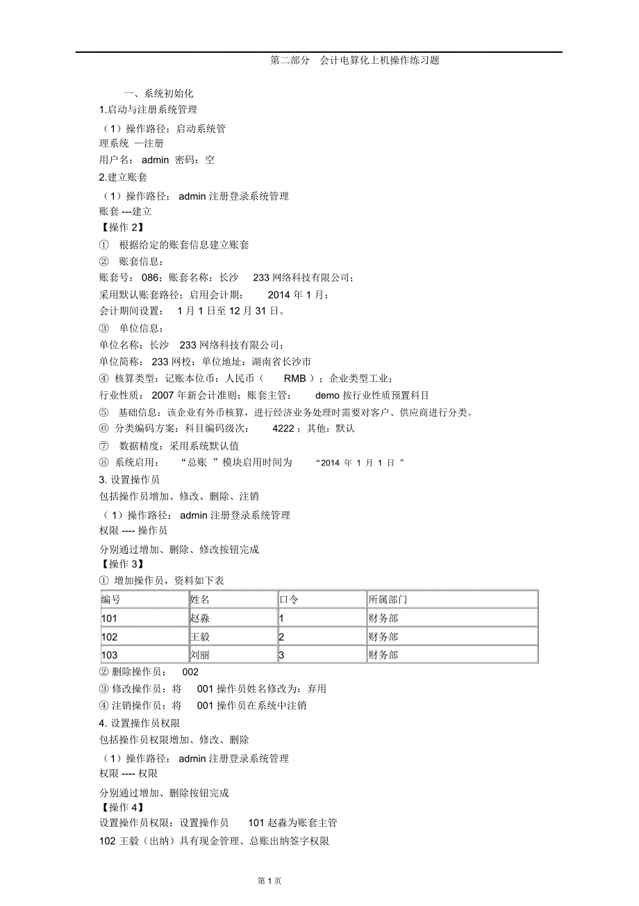 会计电算化上机操作(T3上机版)._第1页