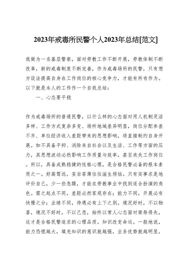 2023年戒毒所民警个人汇报总结范文.doc