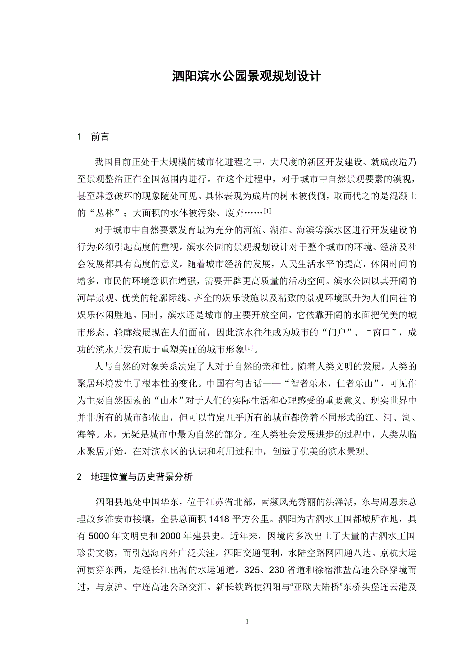 公园景观设计规划毕业论文_第4页