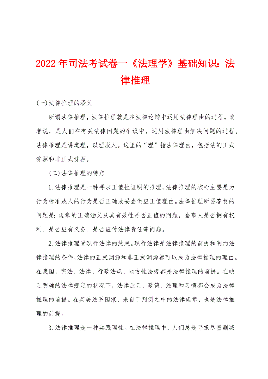 2022年司法考试卷一《法理学》基础知识法律推理.docx_第1页