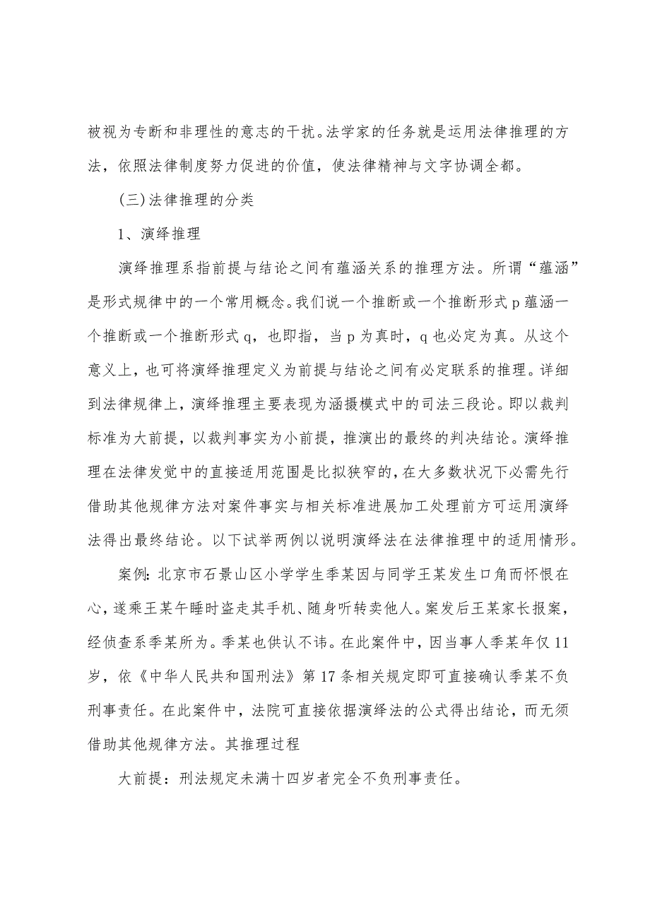 2022年司法考试卷一《法理学》基础知识法律推理.docx_第2页