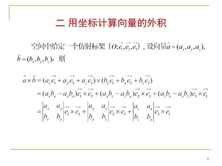 向量的外积课堂PPT_第5页