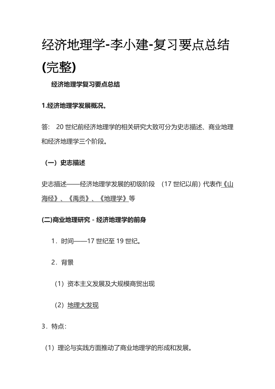 [全]经济地理学-李小建-复习要点总结(完整).docx_第1页