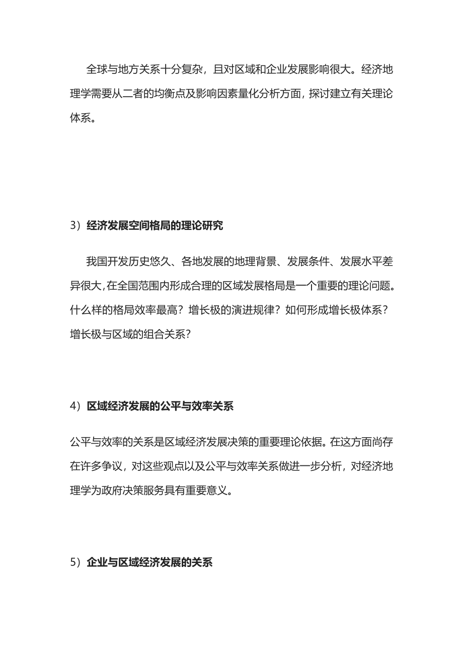 [全]经济地理学-李小建-复习要点总结(完整).docx_第4页