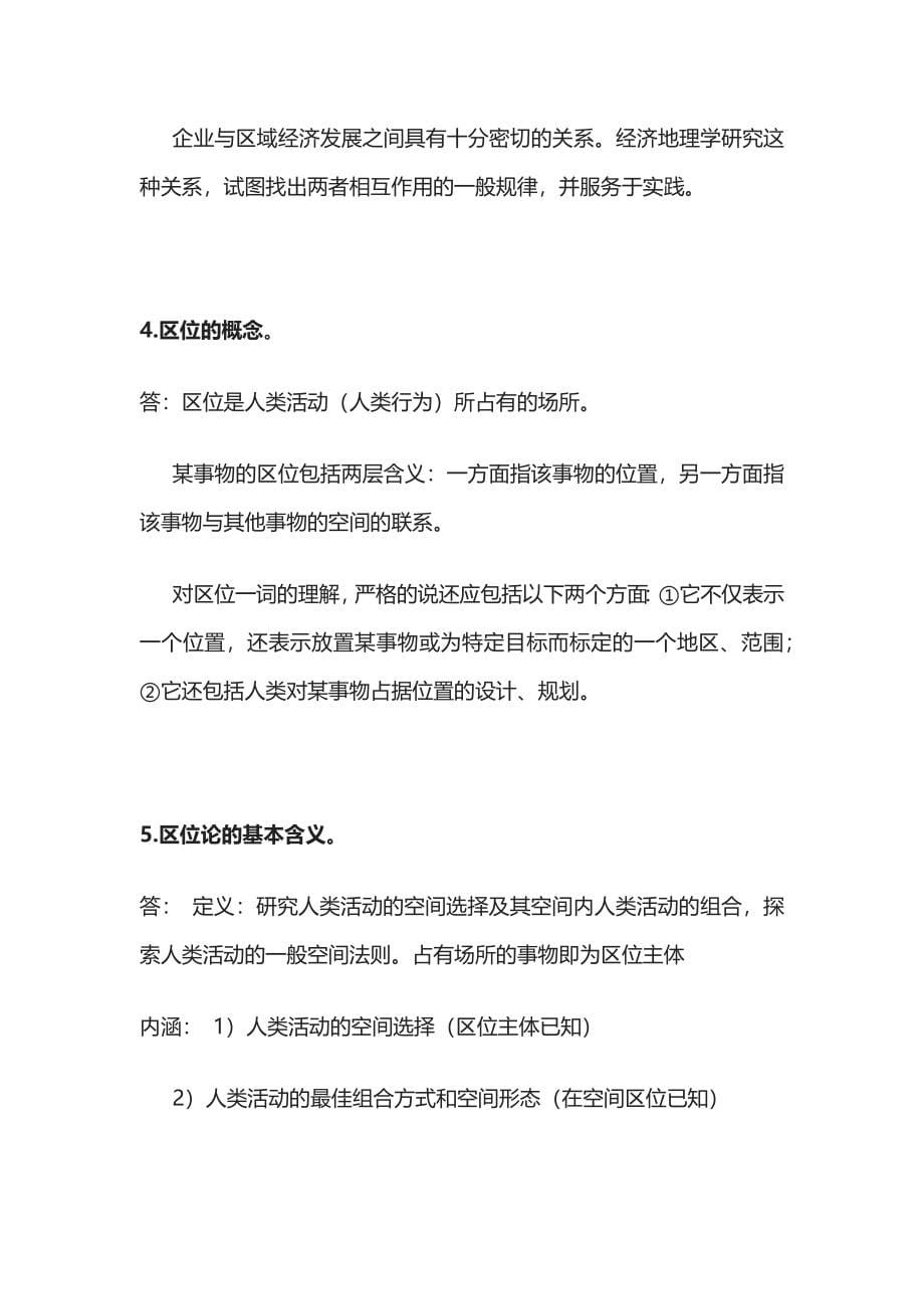 [全]经济地理学-李小建-复习要点总结(完整).docx_第5页