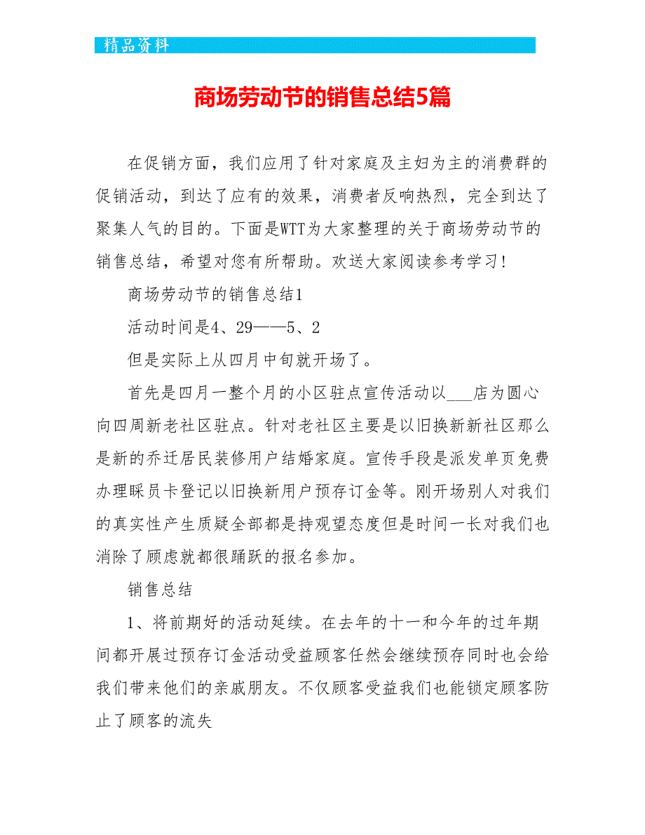 商场劳动节的销售总结5篇_第1页