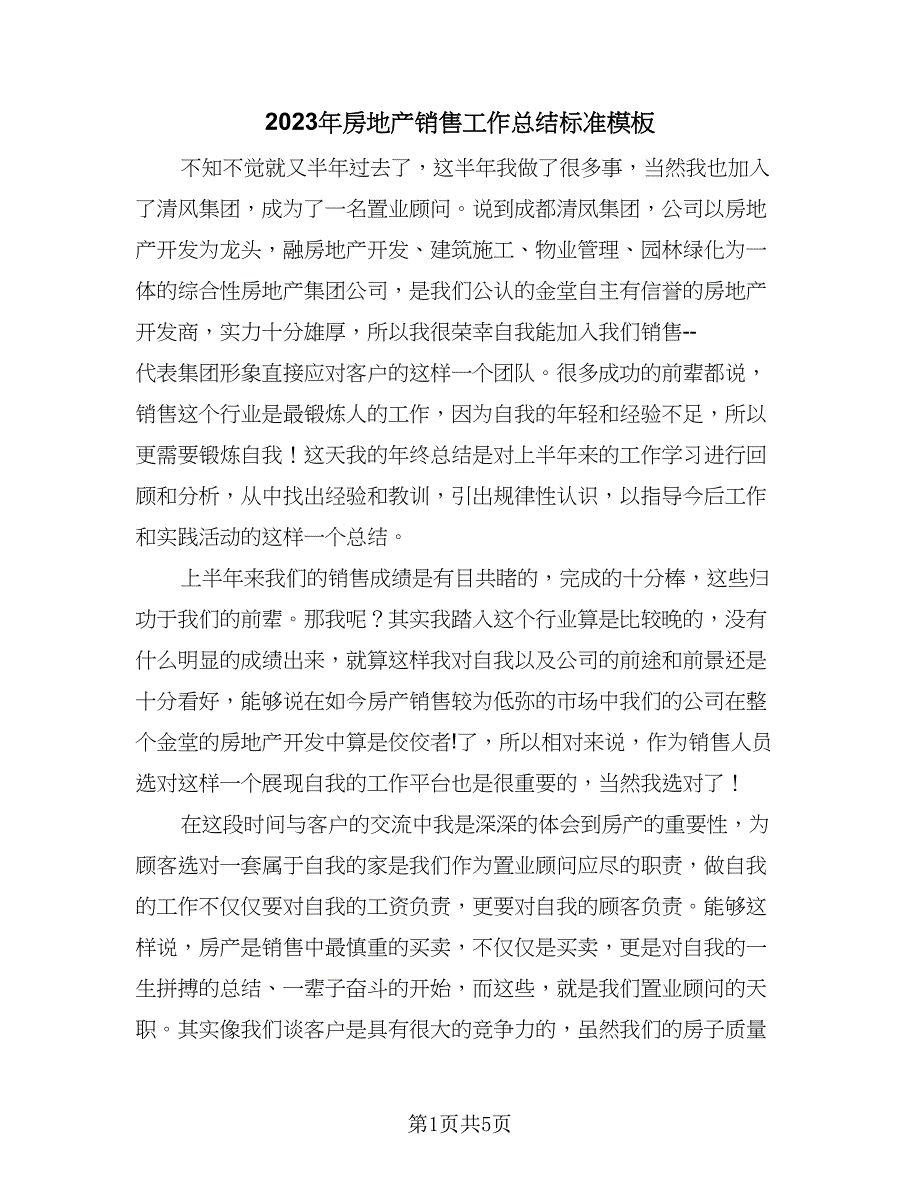 2023年房地产销售工作总结标准模板（二篇）_第1页