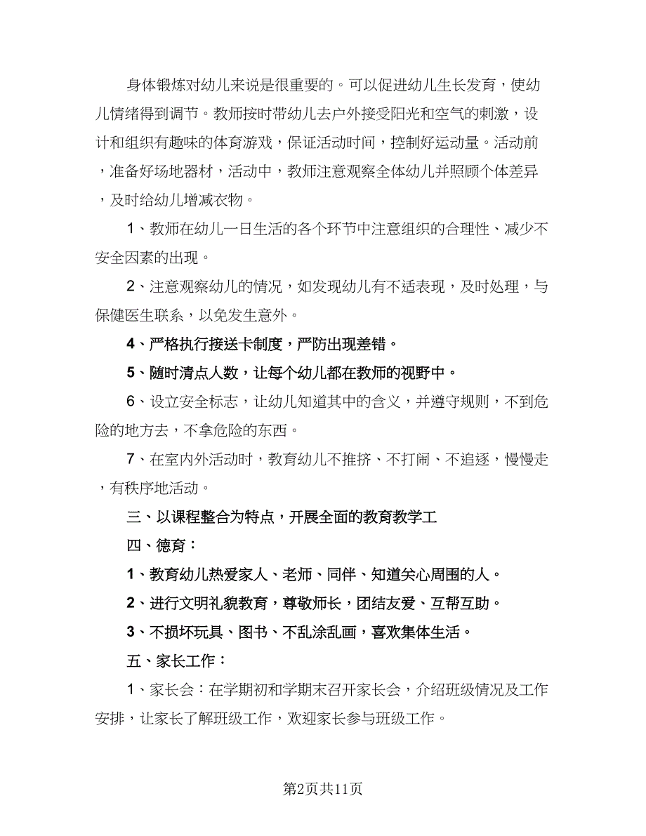 幼儿园班务最新工作计划标准范文（4篇）_第2页