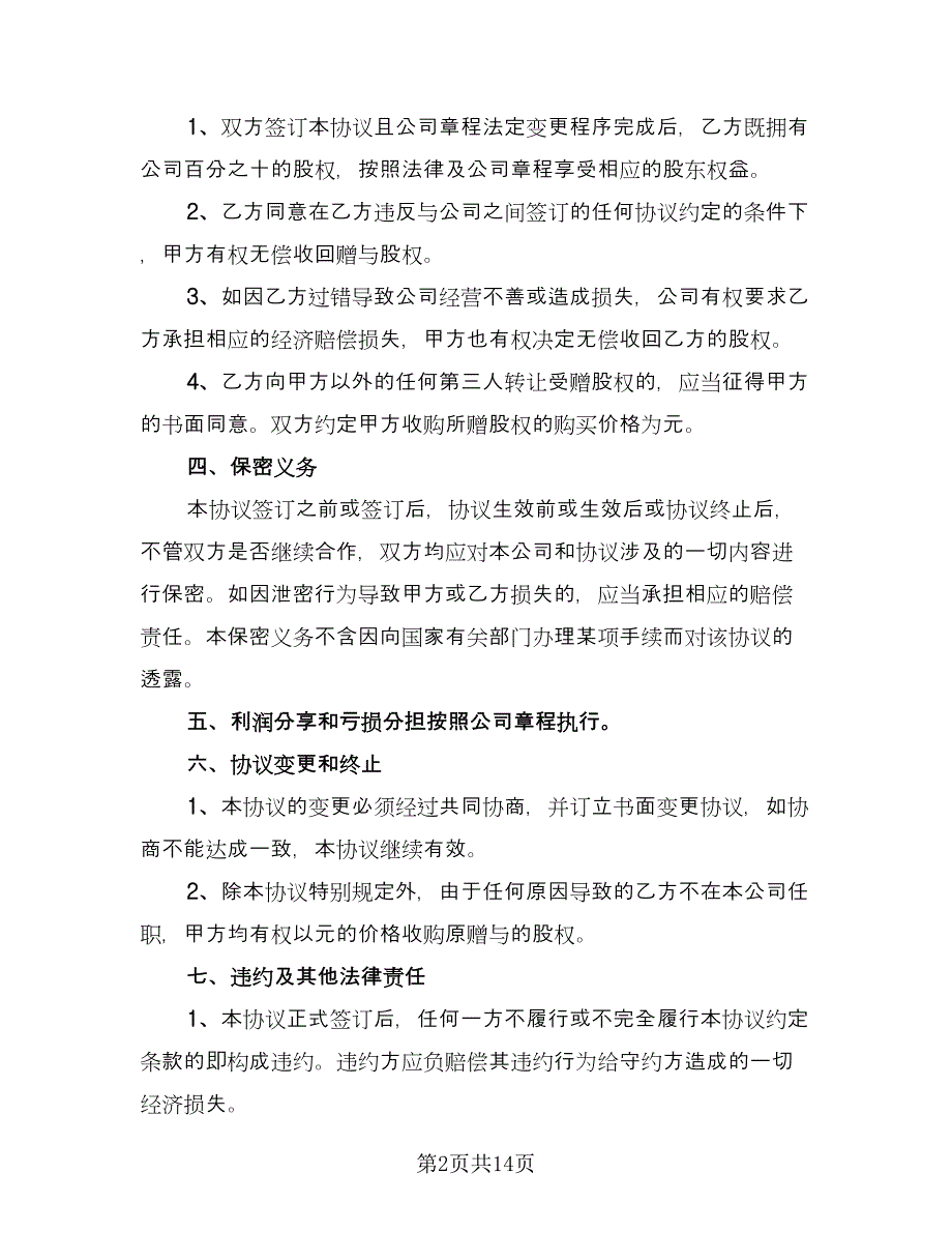 股权赠与合同官方版（6篇）.doc_第2页