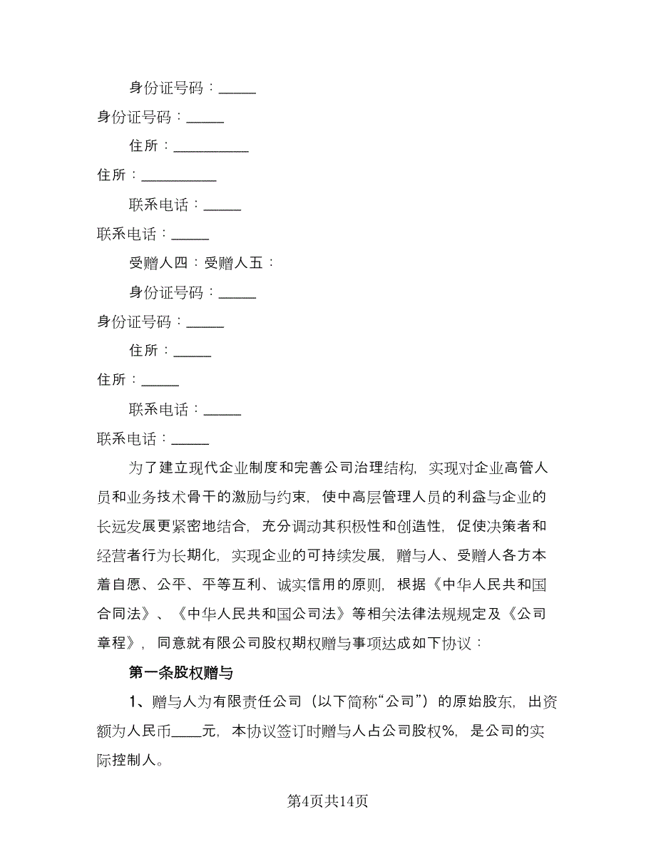 股权赠与合同官方版（6篇）.doc_第4页