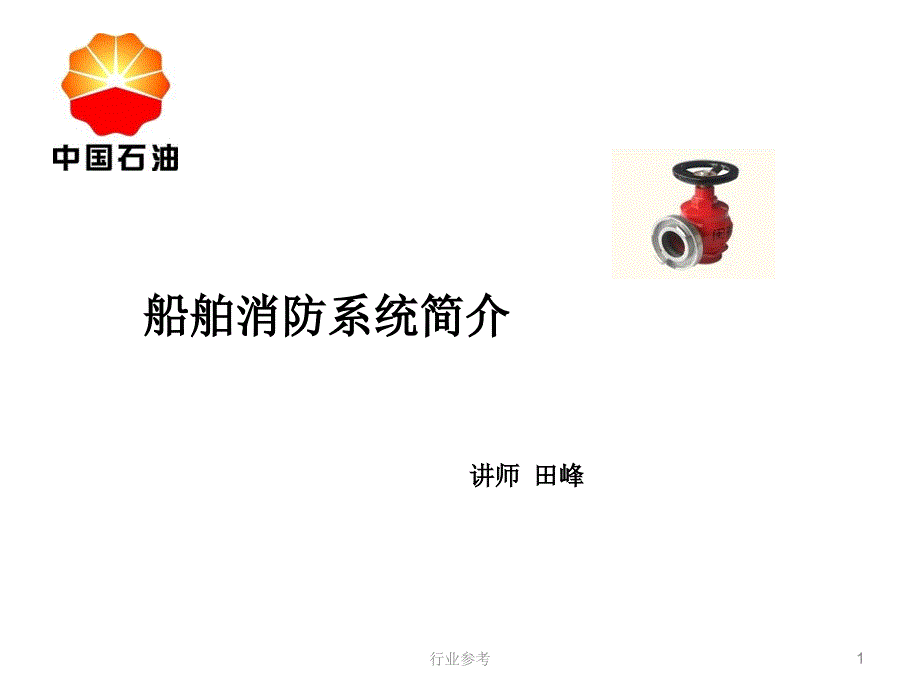 船舶消防系统【稻谷书店）_第1页