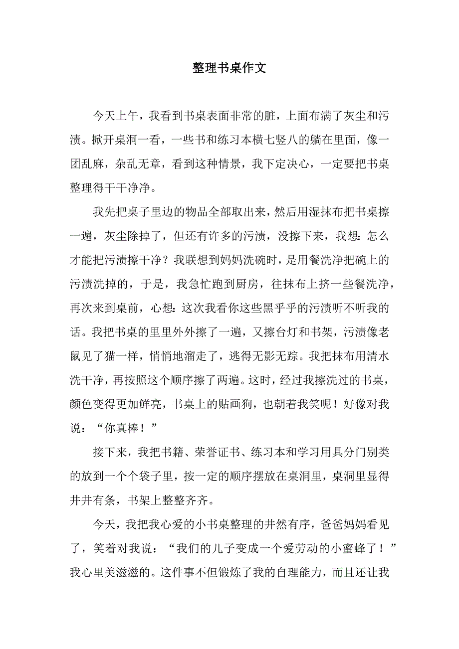 整理书桌作文_第1页