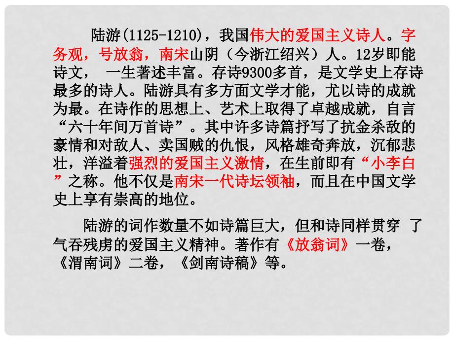 八年级语文下册 第六单元 24 诗词五首 诉衷情课件 （新版）语文版_第4页