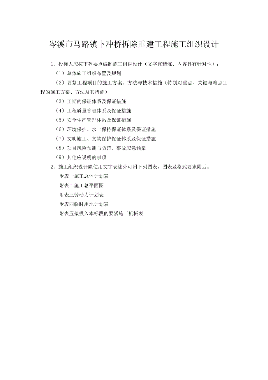 岑溪市马路镇卜冲桥拆除重建工程施工组织设计_第1页