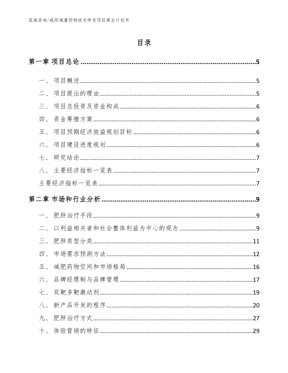 咸阳减重药物技术研发项目商业计划书模板_第1页