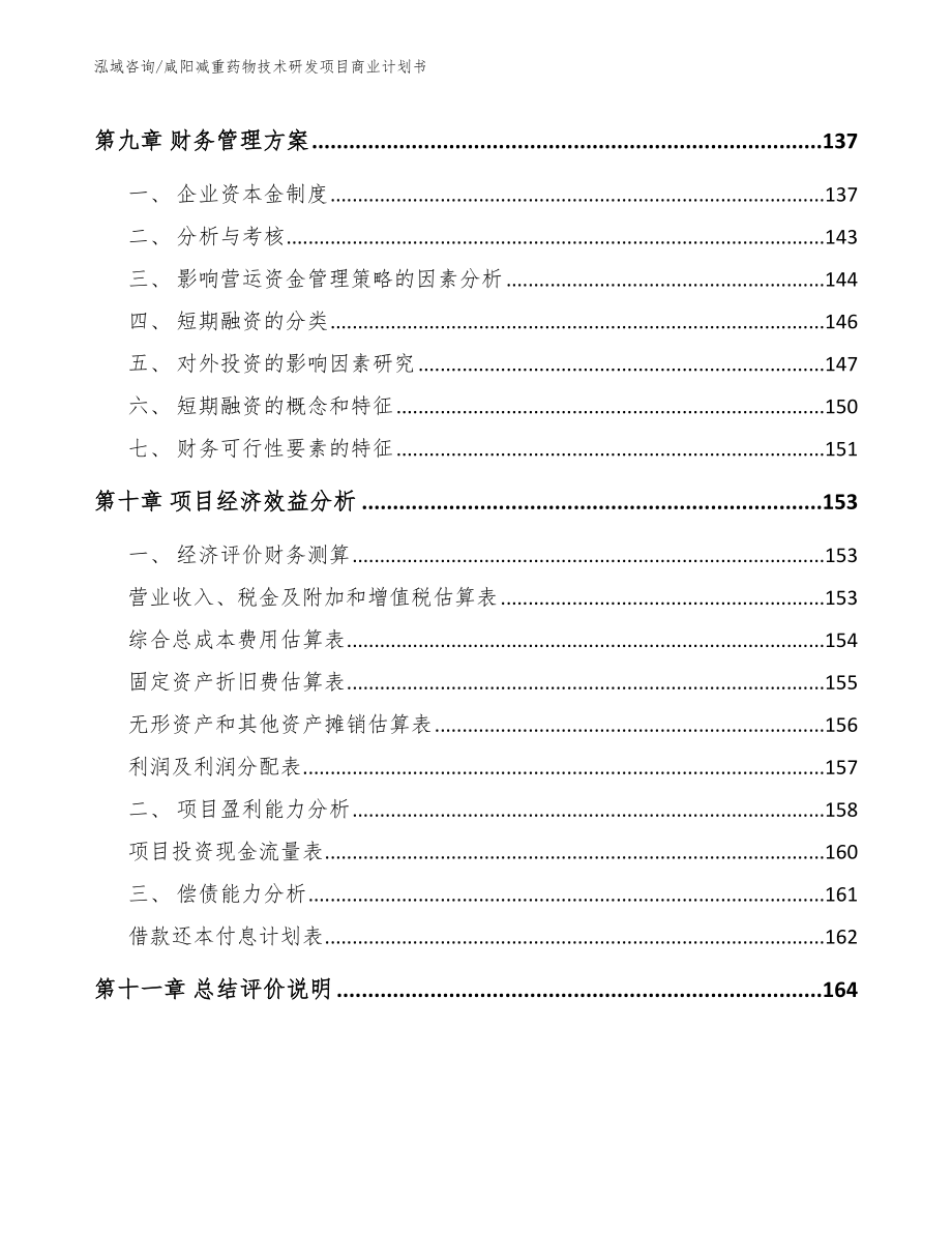 咸阳减重药物技术研发项目商业计划书模板_第4页